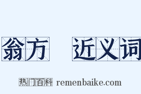 翁方綱近义词是什么意思的图片